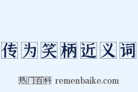 传为笑柄近义词是什么意思的图片